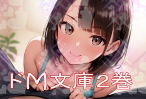[RJ01512415][豆と虎] ドM文庫2巻