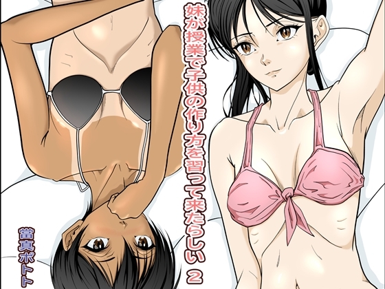 妹が授業で子供の作り方を習って来たらしい_2