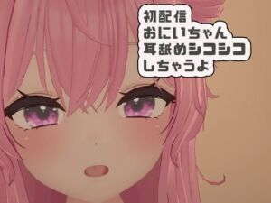 [RJ01512547][ポータルプロ] 初配信おにいちゃんに耳舐めシコシコしちゃうよ 紅緒なほこ