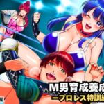 M男育成養成所 ープロレス特訓編ー