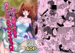 [RJ01512696][赤紅爛漫] マゾ聖騎士さまとやさしいふたなりサキュバス