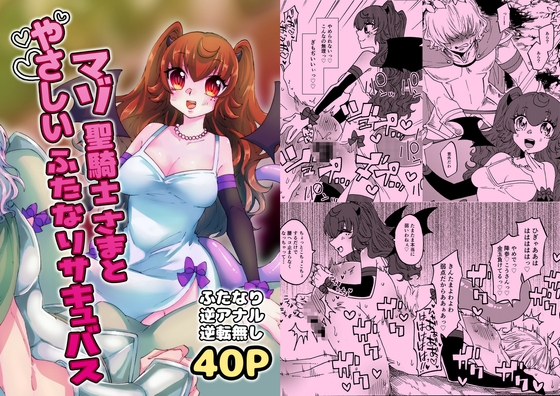 マゾ聖騎士さまとやさしいふたなりサキュバス