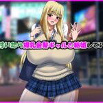 気が付いたら爆乳金髪ギャルと結婚していた話