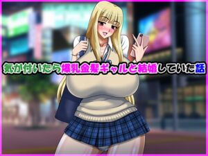 [RJ01512764][Go! Go! Heaven!!] 気が付いたら爆乳金髪ギャルと結婚していた話