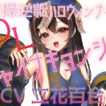 貞操逆転ハロウィンナイト♡OLチャイナキョンシー