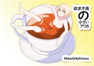 [RJ01512777][MANA ONLY KNOWS] 欲求不満の小さいアリカ