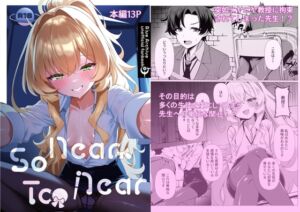 [RJ01512831][垂れ目至上主義] So Near, Too Near