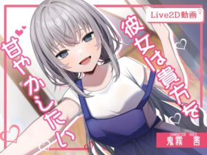 [RJ01512840][やわぽよ団] 彼女は貴方を甘やかしたい