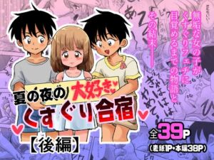 [RJ01512848][しろの絵本屋さん] 夏の夜のくすぐり合宿後編