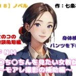 【R18】ノベル  CFNM『○ち○ちんを見たい女教師～モアレ撮影の補助編～』～女のコの体験談風短編集～