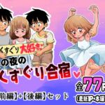 夏の夜のくすぐり合宿【前後編セット】 夏の夜のくすぐり合宿【前後編セット】