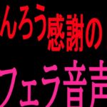 ちんろう感謝の日(フェラ音声)