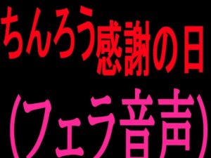 [RJ01512876][絶頂ひとりオナ子] ちんろう感謝の日(フェラ音声)