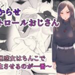 わからせパトロールおじさん～迷惑女はちんこで更生させるのが一番～