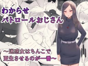 [RJ01512877][ちゃるちゃろ] わからせパトロールおじさん～迷惑女はちんこで更生させるのが一番～