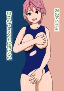 [RJ01512881][柊の泉] おおアイラよ、犯されてしまうとは情けない