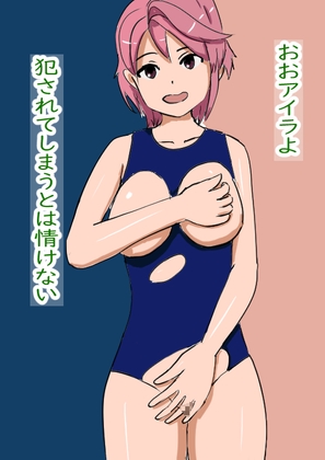 おおアイラよ、犯されてしまうとは情けない