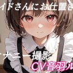 メイドさんにお仕置きオナニー撮影