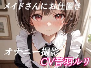 [RJ01512892][キャンディボイス] メイドさんにお仕置きオナニー撮影