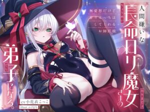 人間嫌いな長命○リ魔女さまの弟子になる。～無愛想だけど甘々えっちはしてくれるお師匠様～ (オーガミニュータウン) の発売予告 [RJ01512907]