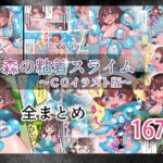 森の粘着スライム CGイラスト版 全まとめ