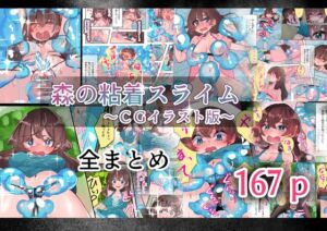 [RJ01512972][いもっこ] 森の粘着スライム CGイラスト版 全まとめ