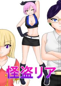 [RJ01512976][シエルの部屋] 怪盗リア