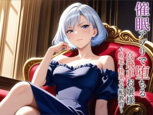 [RJ01512981][空想彩館] 催○アプリで堕ちる高飛車お嬢様 〜敗北と快楽の支配教育〜