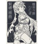 戦○ヶ原ひたぎ 緊縛(線画)