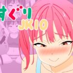 くすぐりJK10メ○ガキくすぐり調教 くすぐりJK10メ○ガキくすぐり調教