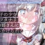 迷子の少女フタナリお姉さんにぶっかけられる