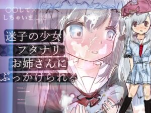 [RJ01513015][牧畜林檎] 迷子の少女フタナリお姉さんにぶっかけられる