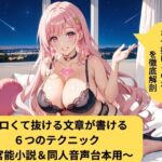 エロくて抜ける文章が書ける6つのテクニック  ～官能小説&同人音声台本用～