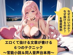 [RJ01513072][しゅきしゅきぴゅっぴゅの里] エロくて抜ける文章が書ける6つのテクニック  ～官能小説&同人音声台本用～