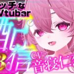 音寝仁恋連動(配信アーカイブ)