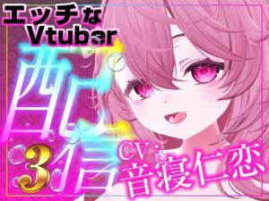 [RJ01513085][rudder one] 音寝仁恋連動(配信アーカイブ)