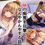 妹の痴態を目撃してなんやかんやする話 妹の痴態を目撃してなんやかんやする話