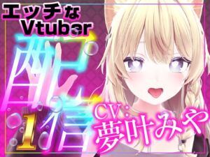 [RJ01513178][rudder one] ひたすら○○攻め！いじめてください(配信アーカイブ)