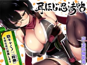 [RJ01513179][でぶり] 耳ほじ忍法帖～陰キャくノ一『鈴蘭』不埒な耳穴頂戴します～