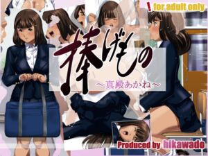 [RJ01513190][火川堂] 捧げもの～真殿あかね～