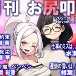 月刊お尻叩き 25年11月号