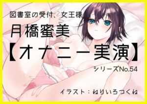 [RJ01513239][ぶらっく&ぼっくす] 【オナニー実演54】月橋蜜美～寸止めを繰り返しながら笑いが漏れるほど限界まで快感を溜めて腰突き上げ絶頂オナニー～