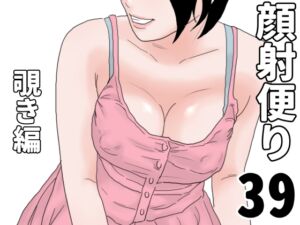 [RJ01513242][じゅんぴちゅ] 顔射便り 39