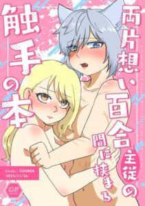 [RJ01513258][とーぼえ] 両片想い百合(主従)の間に挟まる触手の本