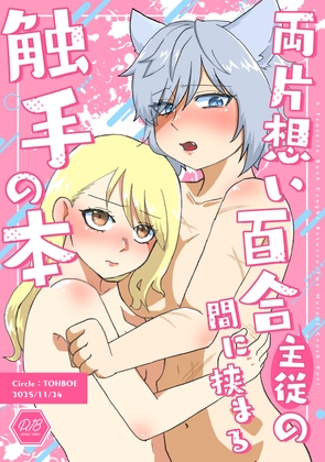 両片想い百合(主従)の間に挟まる触手の本