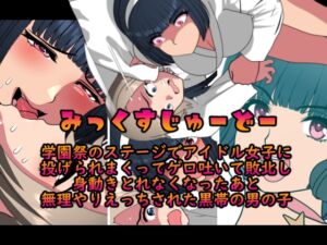 [RJ01513267][悪魔がきたりて] みっくすじゅーどー～学園祭のステージでアイドル女子に投げられまくってゲロ吐いて敗北し身動きとれなくなったあと無理やりえっちされた黒帯の男の子～