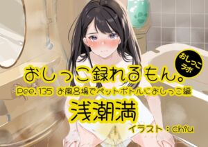 [RJ01513284][おしっこラボ] 【おしっこ実演】Pee.135浅潮満のおしっこ録れるもん。～お風呂場でペットボトルにおしっこ編～