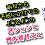 昭和から平成にかけてのJ○とCSの野ションと野外着替えと vol.1