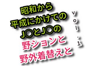 [RJ01513300][JS野しょん目撃談] 昭和から平成にかけてのJ○とCSの野ションと野外着替えと vol.1