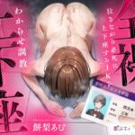 【即ヌキ110円】全裸土下座～泣きながら必死に土下座するJKをわからせ調教～【バイノーラル】